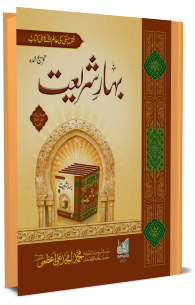 Bahar e shariat in urdu part 1 pdf download free